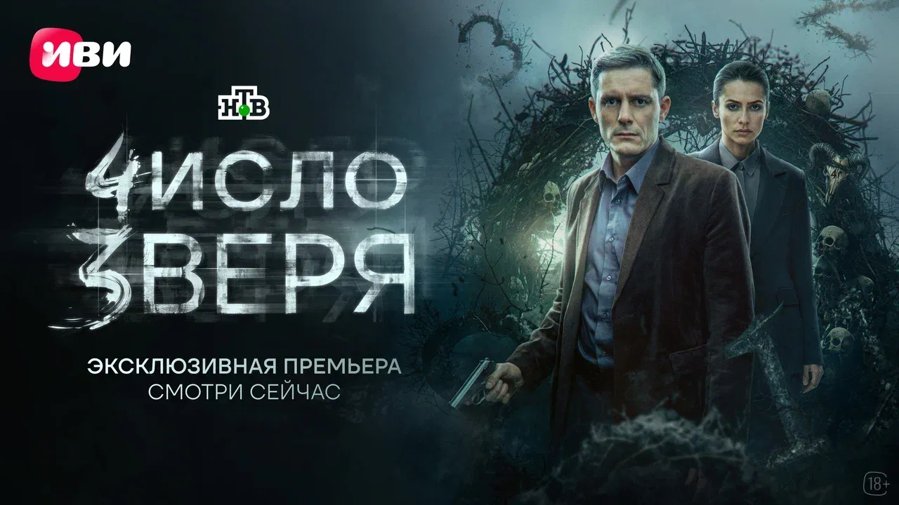На Иви состоялась премьера  детективного сериала «Число зверя»