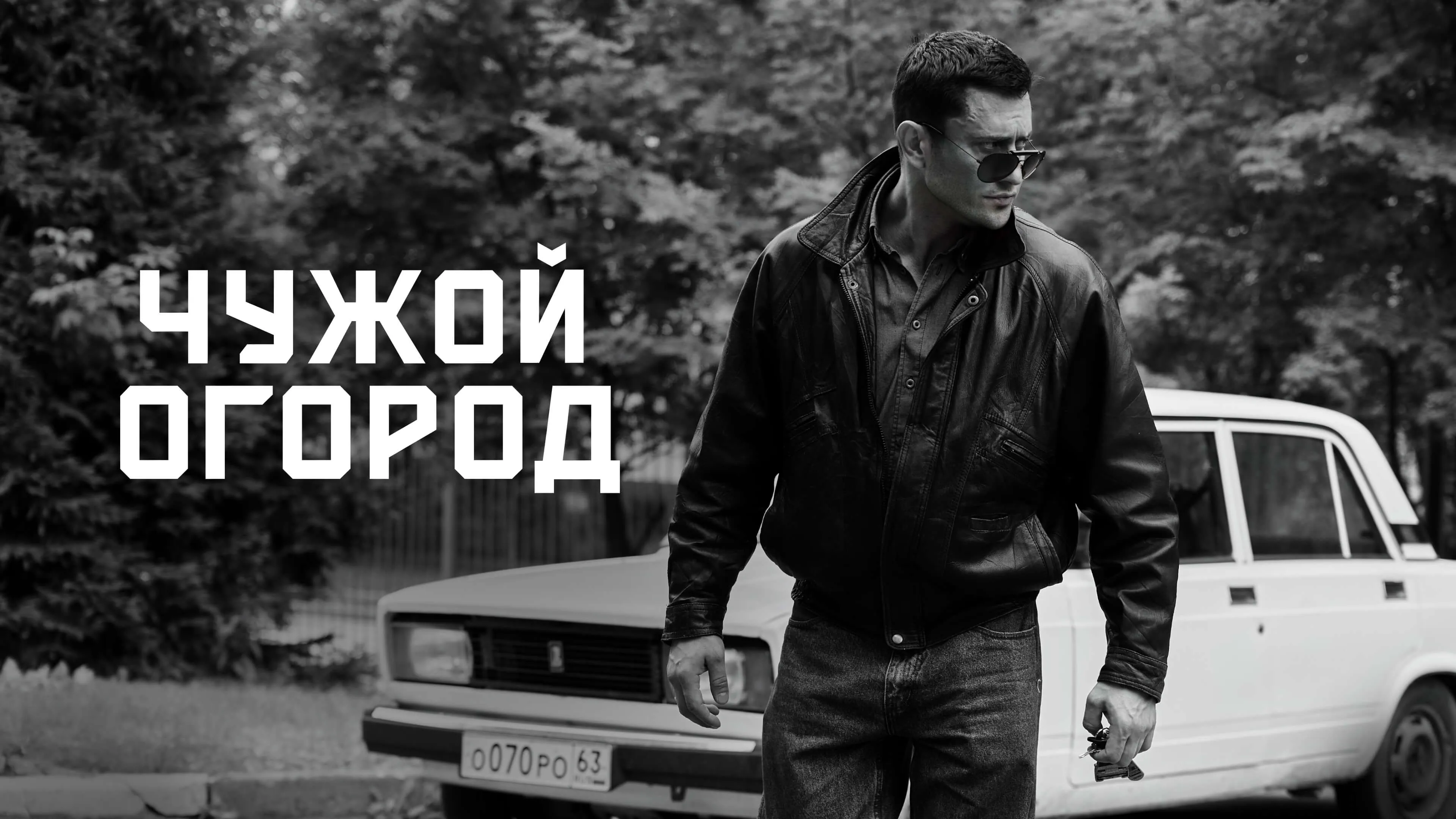 Иви и НТВ объявляют о завершении съемок криминальной драмы «Чужой огород»
