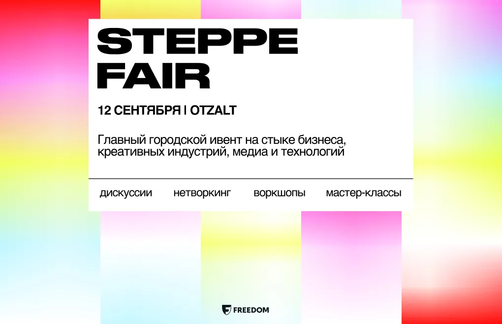 35+ спикеров, воркшопы, Pizza Pitch и живая музыка: что ждет гостей STEPPE Fair 2026