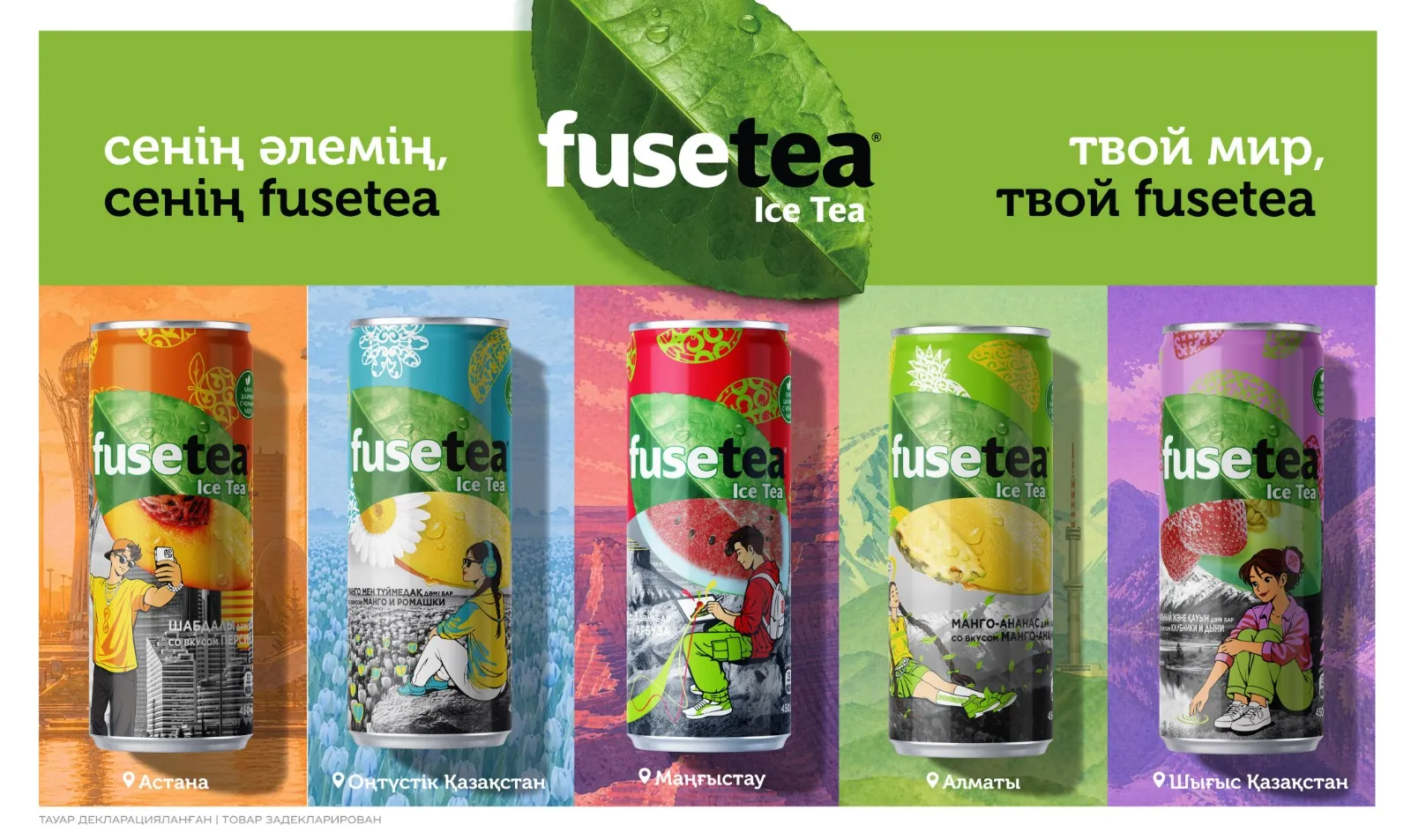 Coca-Cola создала лимитированную коллекцию баночек Fuse Tea, вдохновленную ланшафтами Казахстана