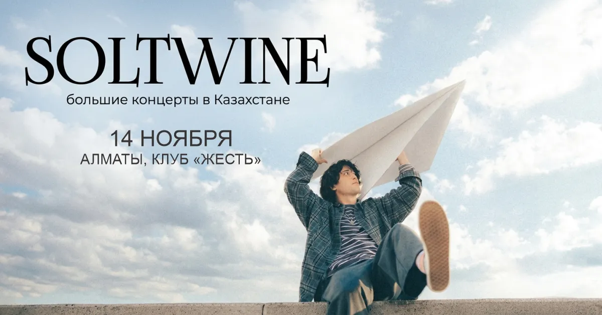 Soltwine выступит с сольным концертом в Алматы 14 ноября