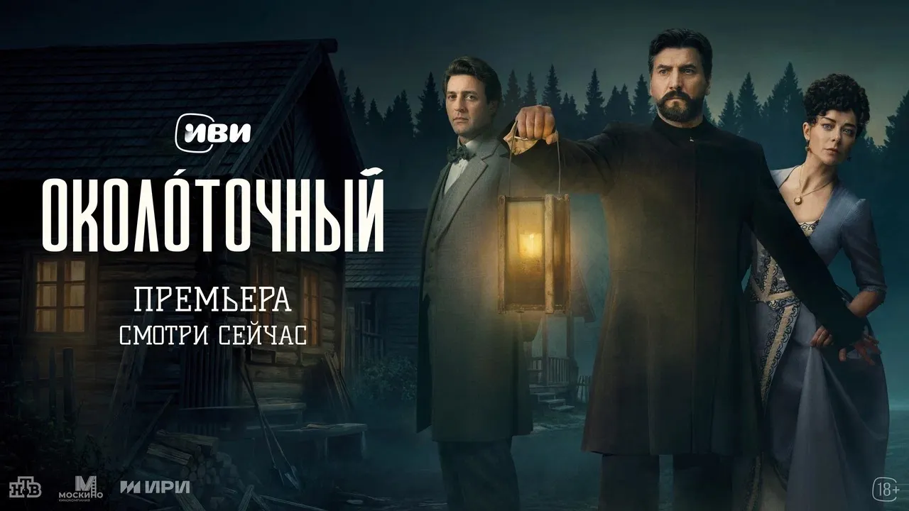 На Иви состоялась премьера исторического детектива «Околоточный»