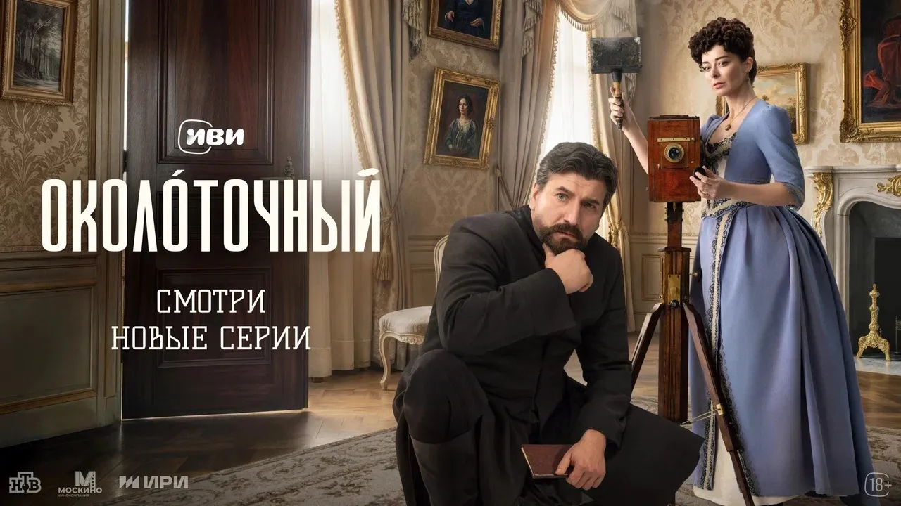 Иви показал новые материалы исторического  детектива «Околоточный»