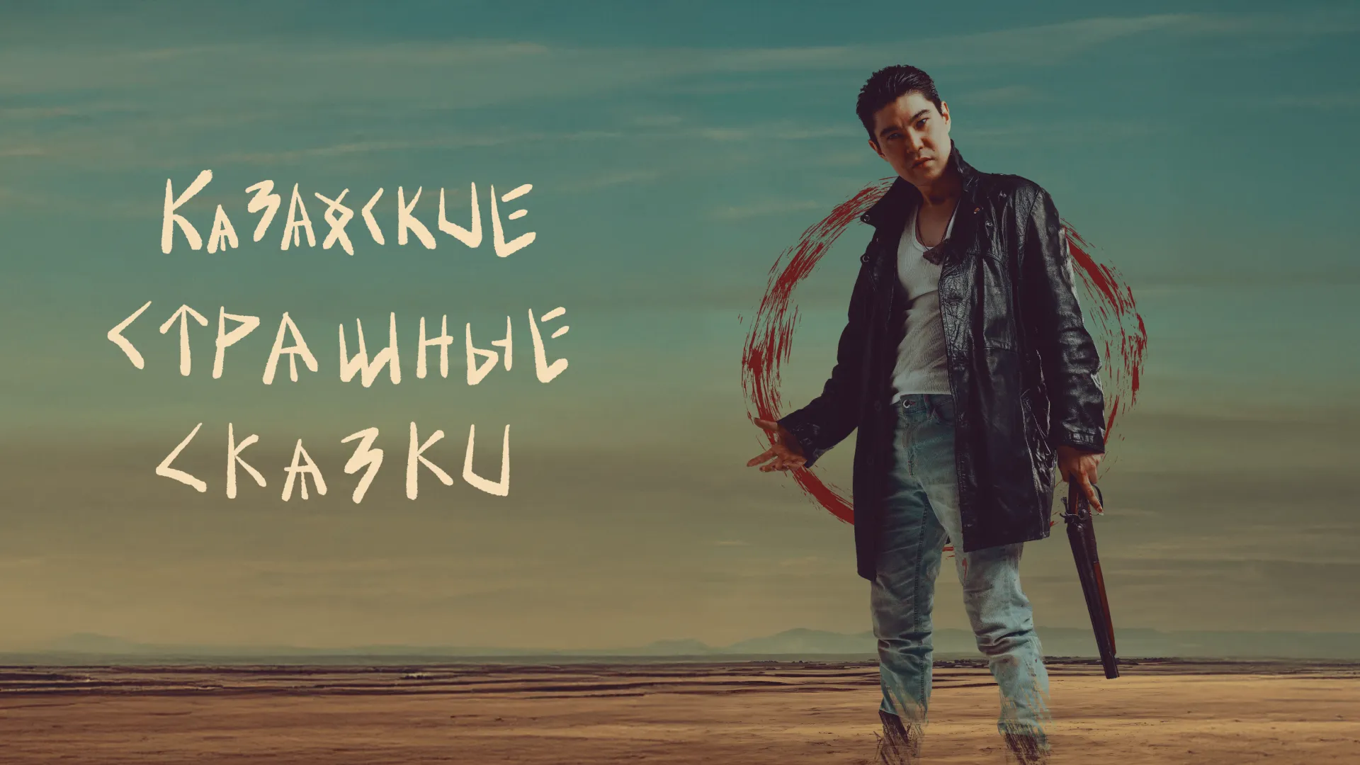 «Казахские страшные сказки» получили награду на Кипре и выйдут на Klassiki «Казахские страшные сказки» получили награду на Кипре и выйдут на Klassiki